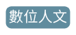 設計思考