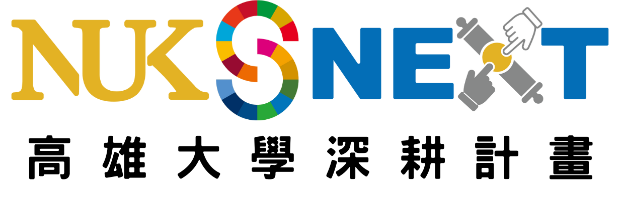 NUK NEXT 高雄大學高教深耕計畫
