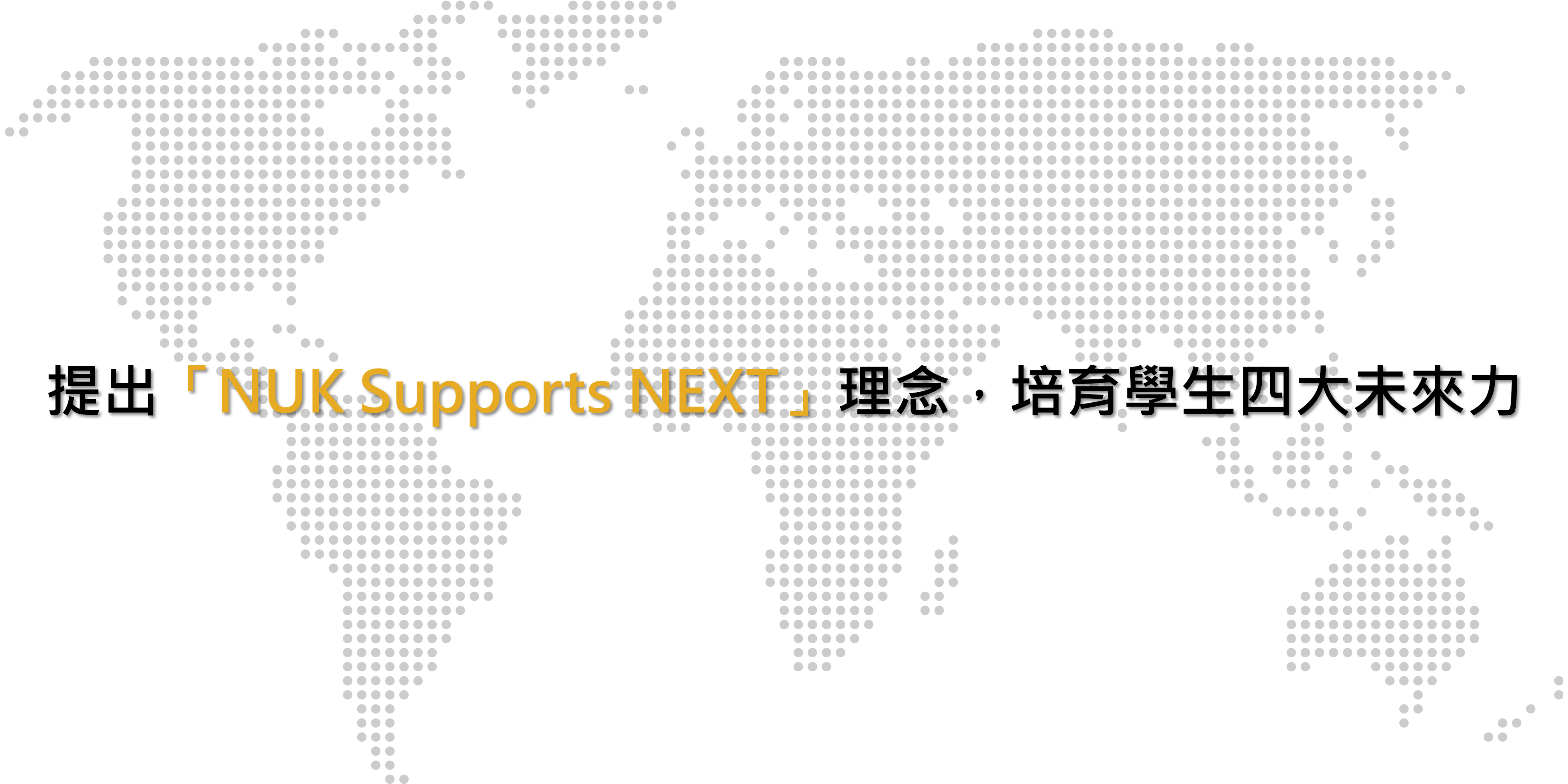 提出「NUK Supports NEXT」理念，培育學生四大未來力